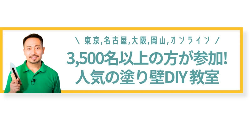 塗り壁DIY教室