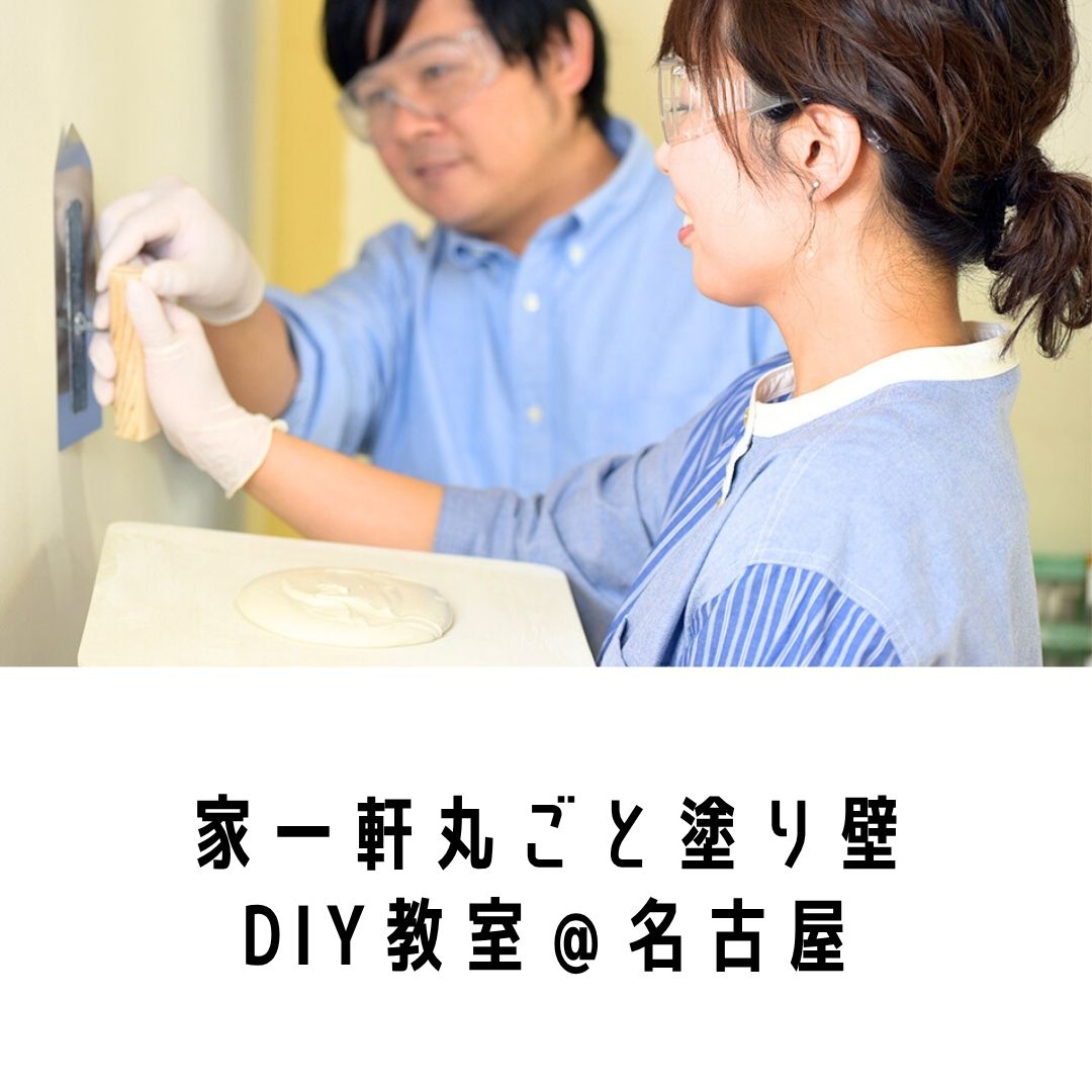 家一軒まるごと 塗り壁DIY教室in名古屋