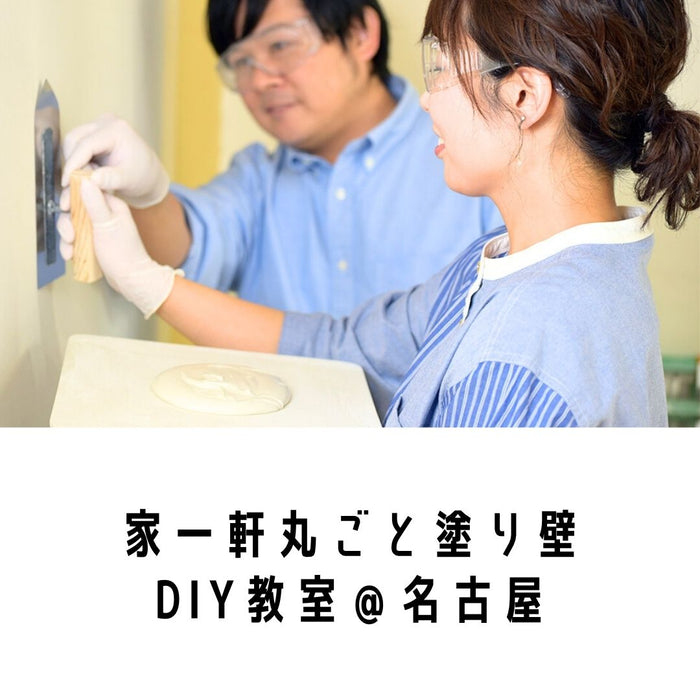 家一軒まるごと 塗り壁DIY教室in名古屋