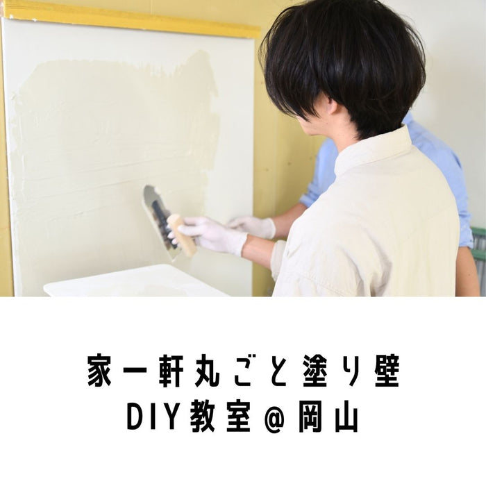 家一軒まるごと塗り壁DIY教室in岡山（個別貸し切り）