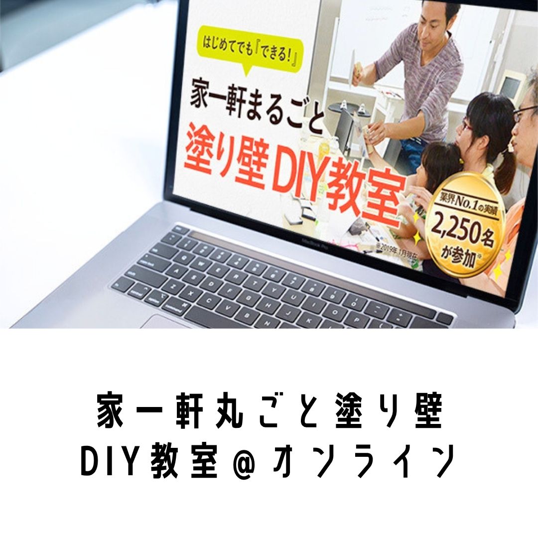 漆喰・珪藻土DIYオンライン教室（個別開催）