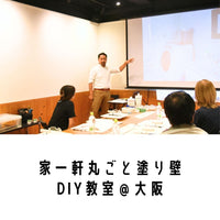 家一軒まるごと 塗り壁DIY教室in大阪