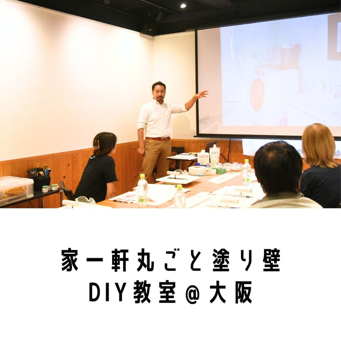 家一軒まるごと 塗り壁DIY教室in大阪