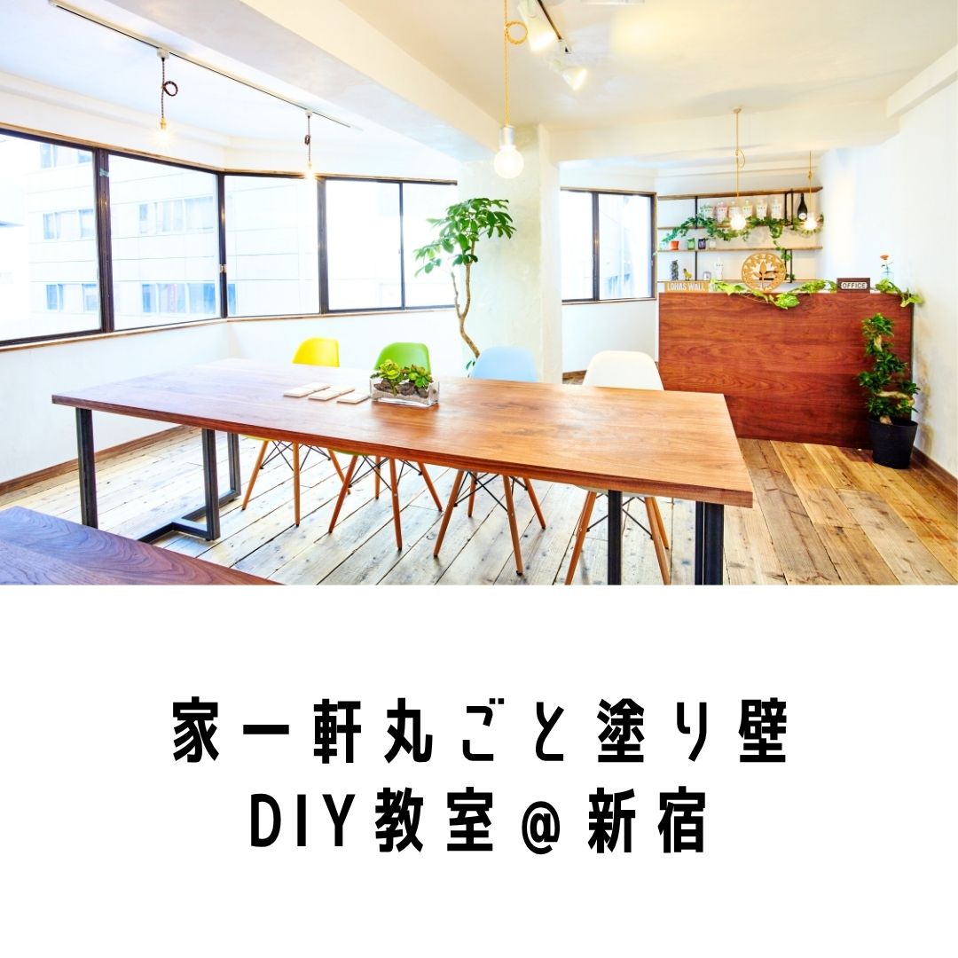 家一軒まるごと 塗り壁DIY教室in新宿