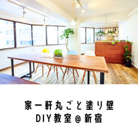 家一軒まるごと 塗り壁DIY教室in新宿