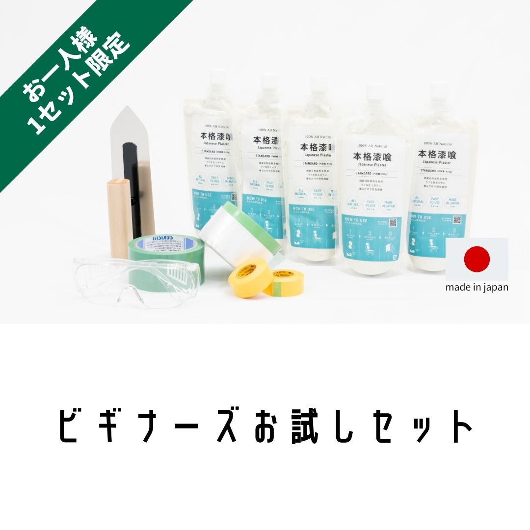 ビギナーズお試しセット【お一人様１セット限り】