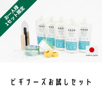ビギナーズお試しセット【お一人様１セット限り】