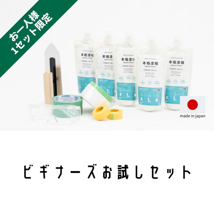 ビギナーズお試しセット【お一人様１セット限り】