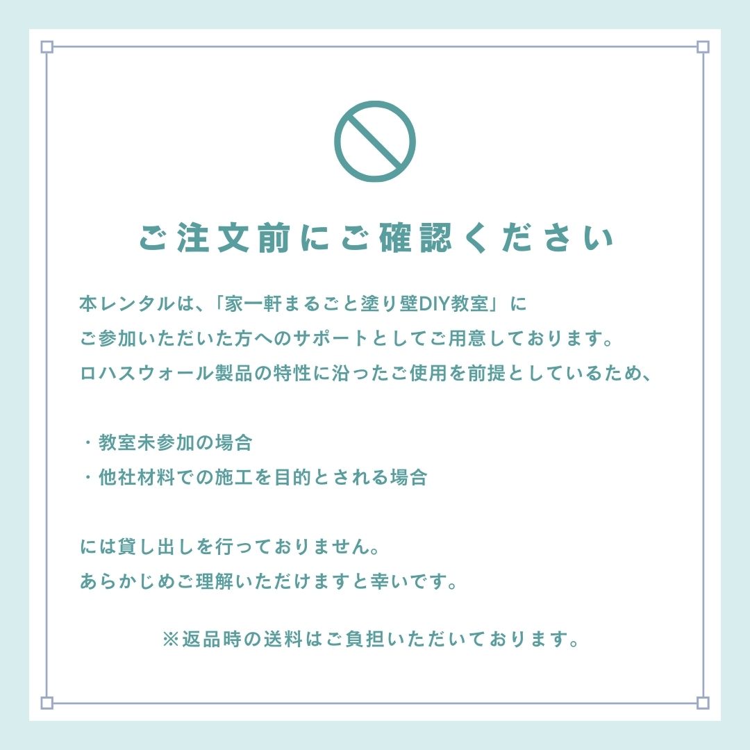 レンタル｜塗りコテ道具セット