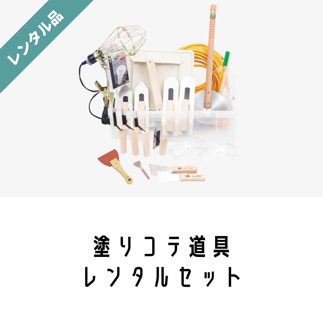 レンタル｜塗りコテ道具セット