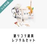 レンタル｜塗りコテ道具セット