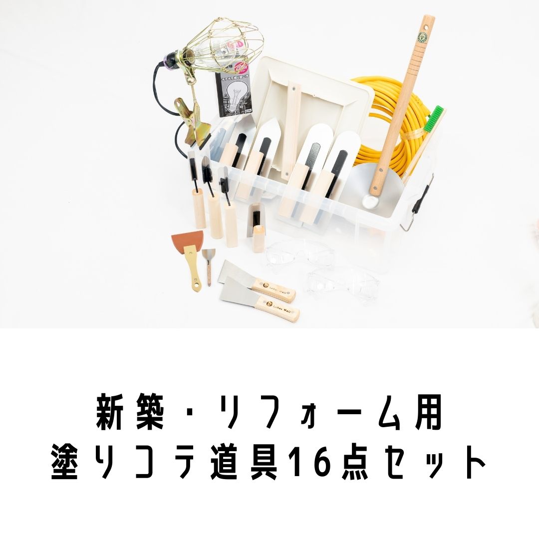 新築・リフォーム用塗り道具16点セット【販売用】