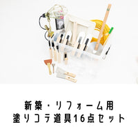 新築・リフォーム用塗り道具16点セット【販売用】