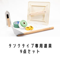 タンクタイプ専用道具9点セット
