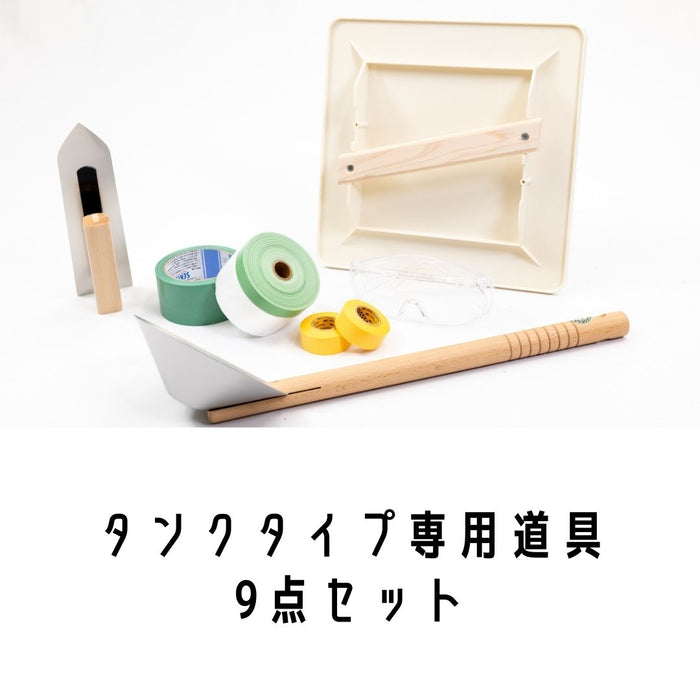 タンクタイプ専用道具9点セット