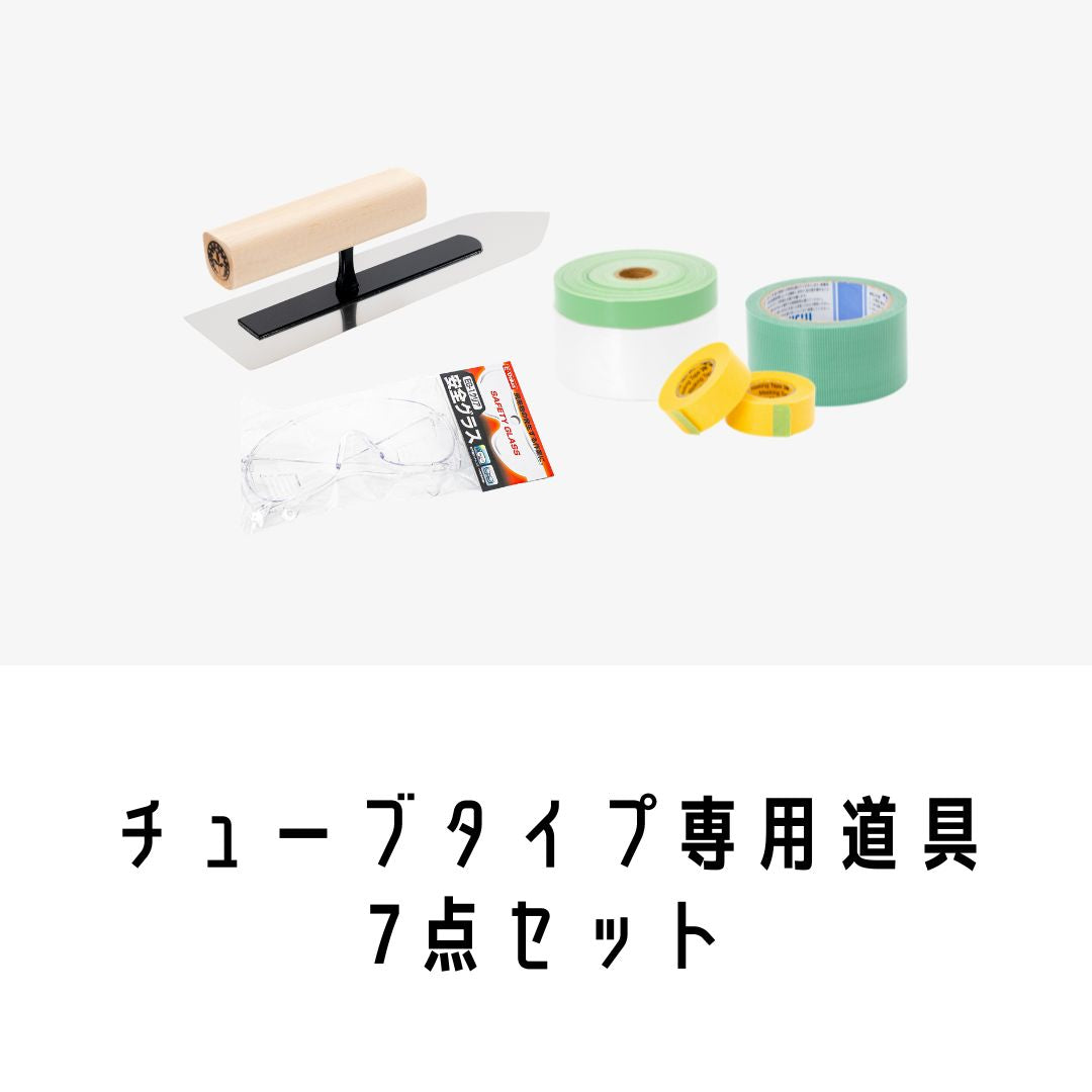 チューブタイプ専用道具7点セット