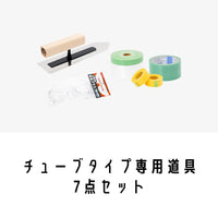 チューブタイプ専用道具7点セット