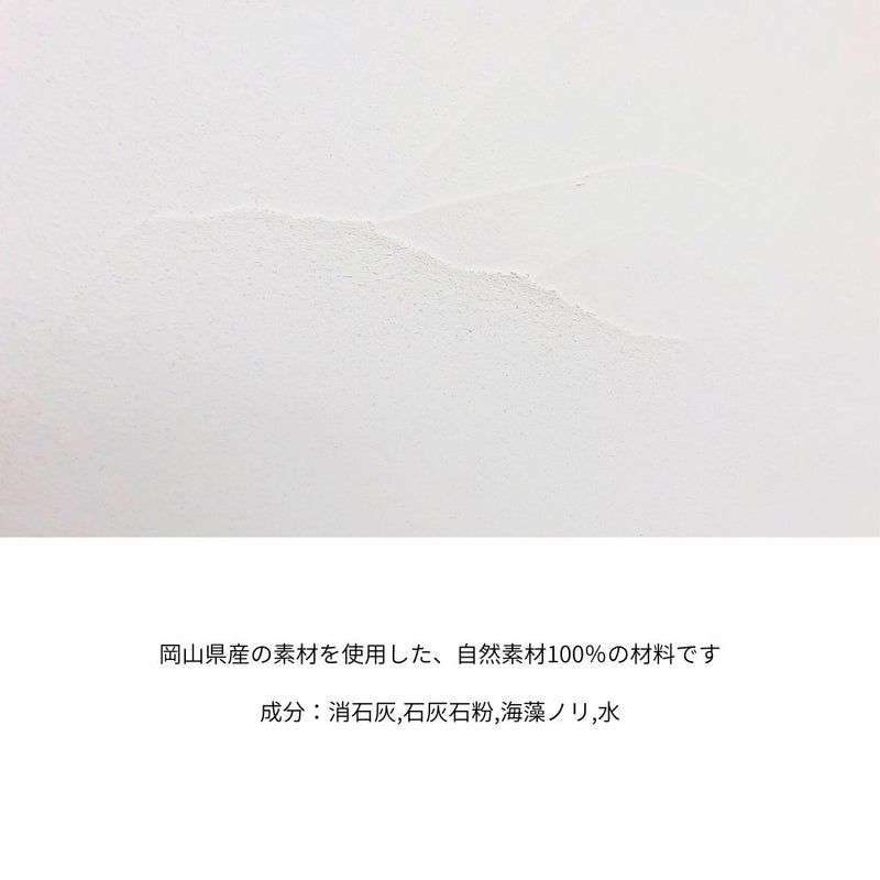 本格漆喰｜自然素材100％・DIYで塗れる国産漆喰｜ロハスウォール 