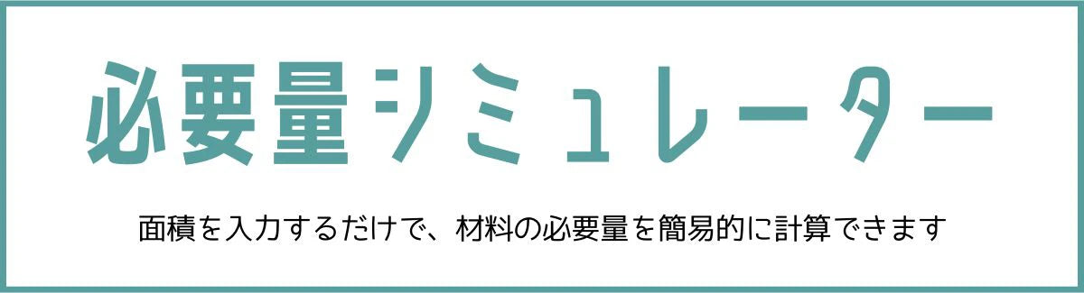 必要量シミュレーター