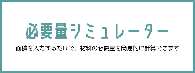 漆喰・珪藻土の必要量シミュレーター