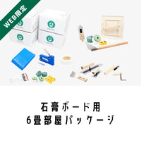 自然素材100%の漆喰・珪藻土｜6畳部屋セット石膏ボード用｜ロハスウォール