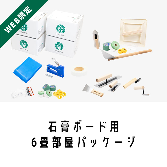 自然素材100%の漆喰・珪藻土｜6畳部屋セット石膏ボード用｜ロハスウォール