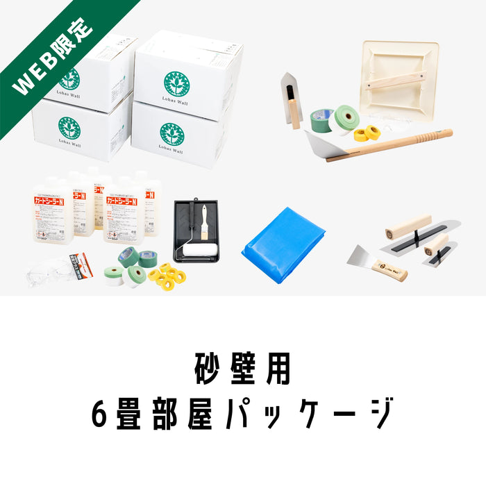 自然素材100%の漆喰・珪藻土｜6畳部屋セット砂壁用｜ロハスウォール