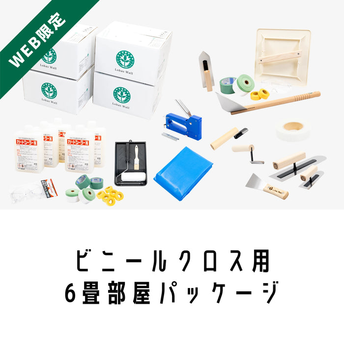 自然素材100%の漆喰・珪藻土｜6畳部屋セットビニールクロス用｜ロハスウォール