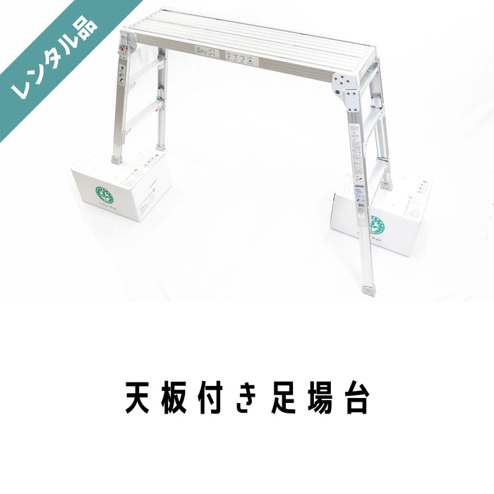 レンタル天板付き足場台
