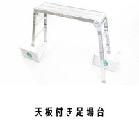 天板付き足場台