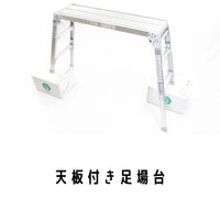 天板付き足場台