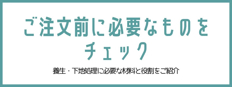必要なものをチェック